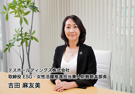 取締役ESG・女性活躍推進担当　吉田 麻友美